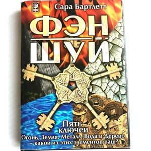 Book in Russian Fen Shui Фен Шуй Пять ключей для личной жизни